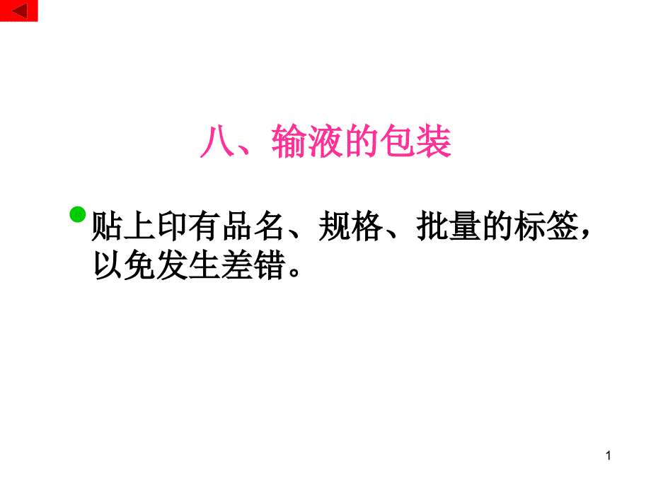 八、输液的包装_第1页