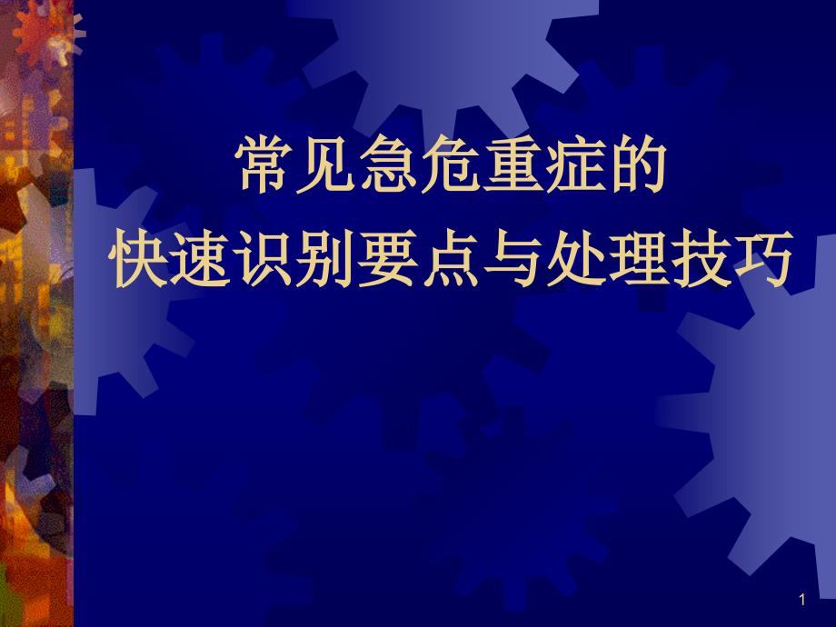 常见急危重症的快速识别要点与处理技巧 PPT课件_第1页