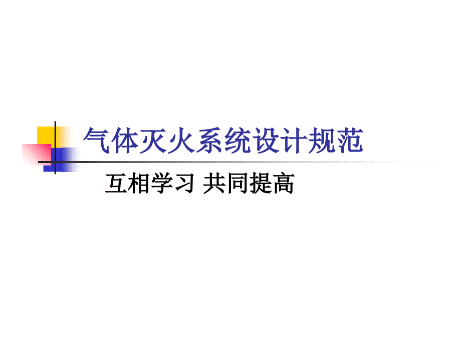 气体灭火系统设计规范与特点_第1页