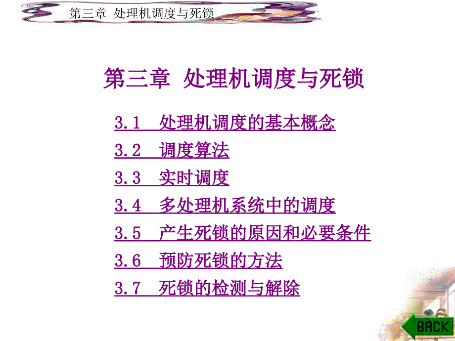 处理机调度与死锁66_第1页