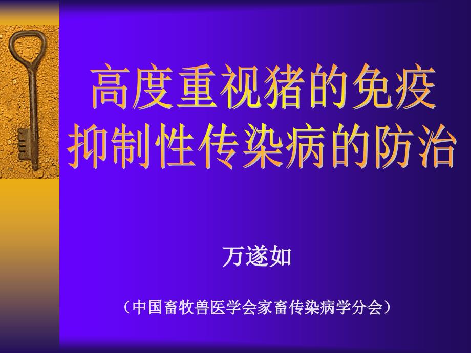 猪的免疫抑制性传染病防治技术_第1页