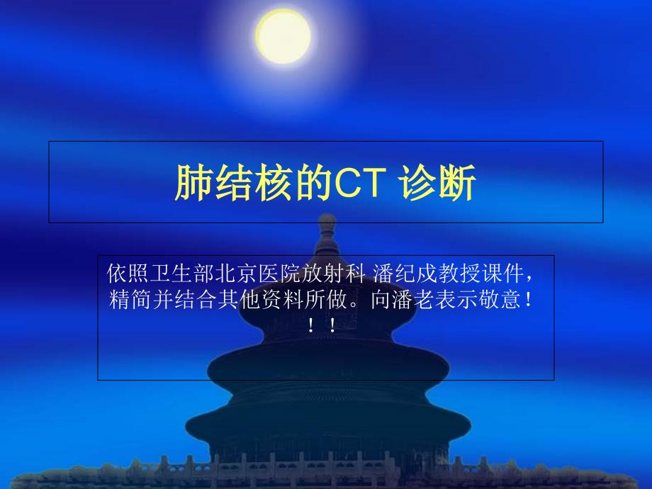 肺结核的CT诊断（精品ＰＰＴ）_第1页