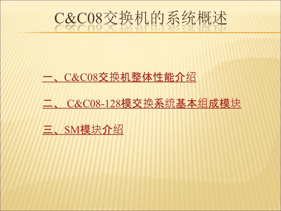 C&C08交换机的系统概述_第1页