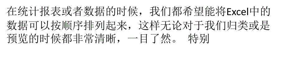 Excel按数字、字母、日期等排列方法_第1页