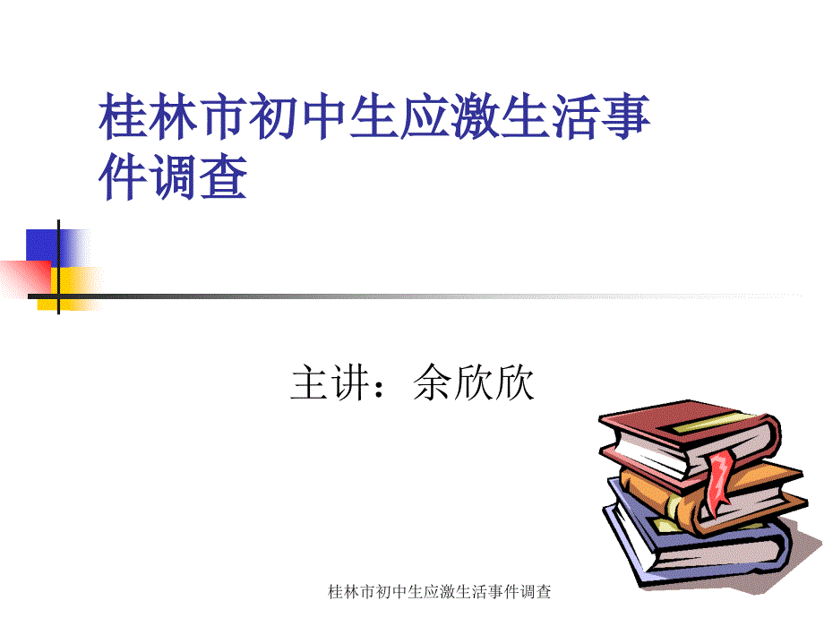 桂林市初中生应激生活事件调查课件_第1页