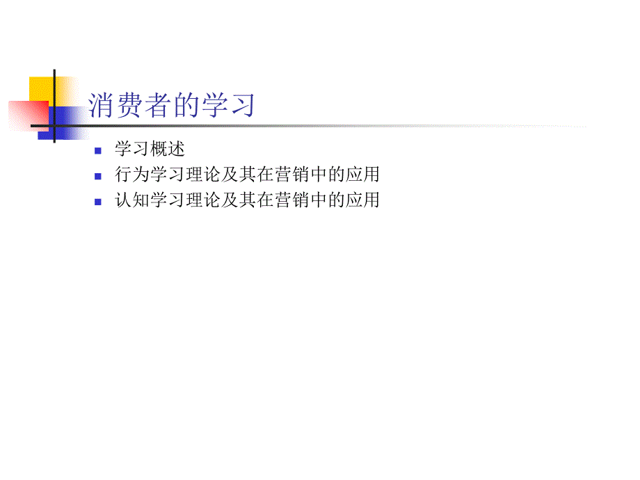 消费者的学习的基本构成要素_第1页