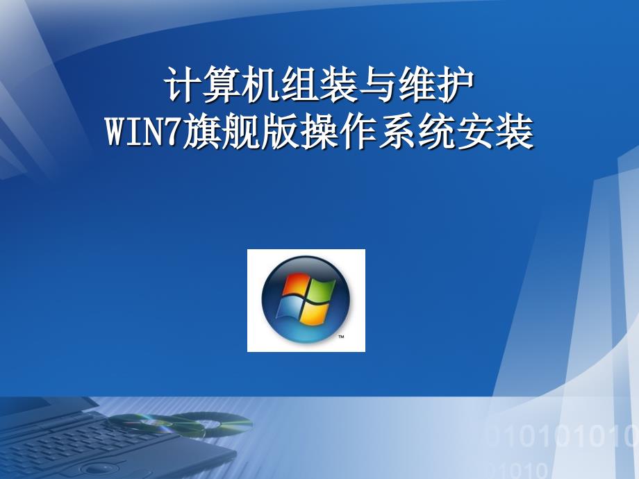 Ghost WIN7操作系统安装教学设计_第1页