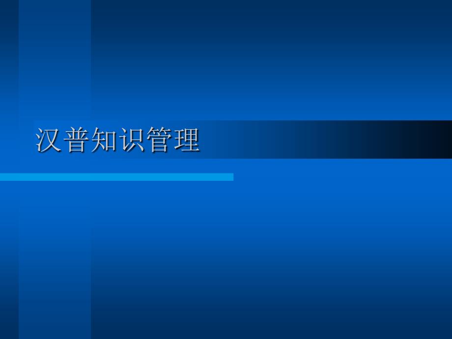 汉普知识管理与信息管理体系_第1页