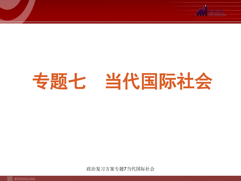 政治复习方案专题7当代国际社会课件_第1页