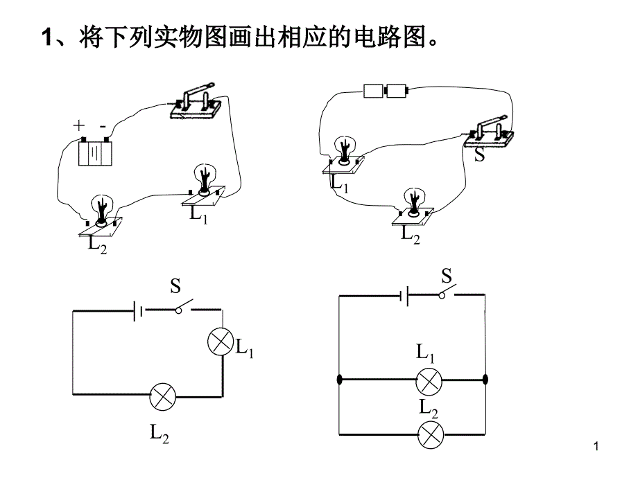 八年级物理电路图讲解_第1页