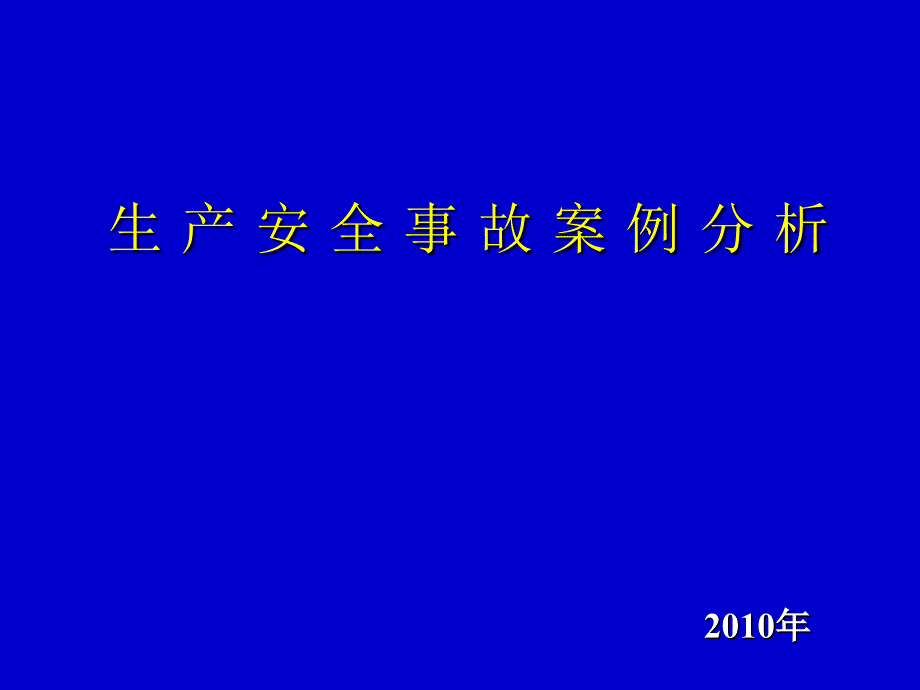 安全生产事故案例讲义_第1页