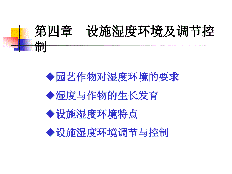 《设施农业环境学》课件第四章 设施湿度环境及其调控_第1页