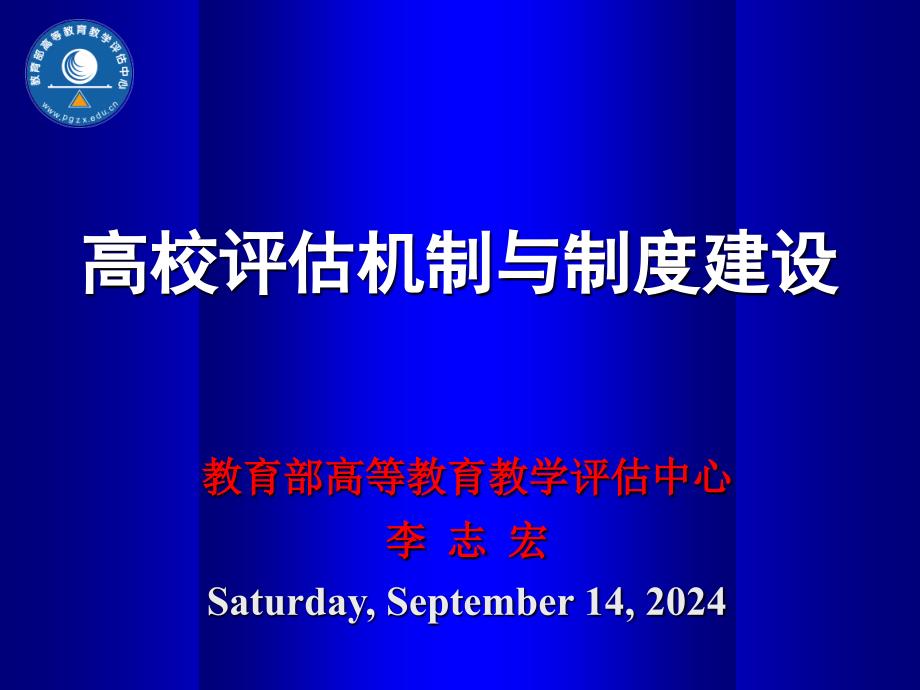 高校评估机制与制度建设_第1页