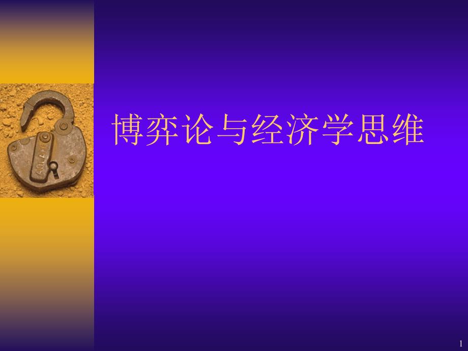 博弈论与经济学思维(PPT59页_第1页