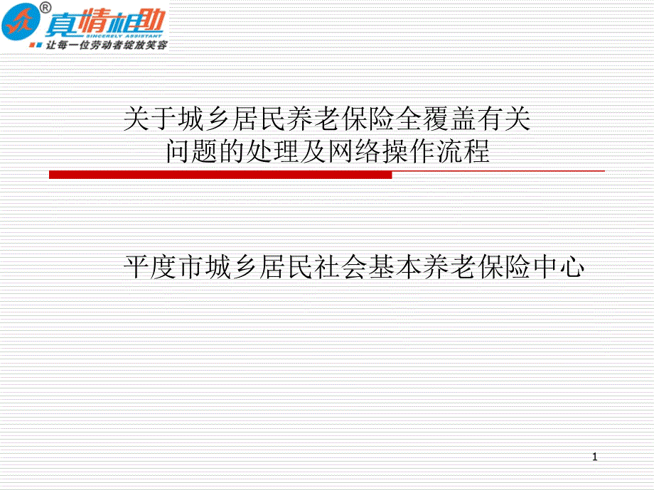 城乡居民养老保险培训征缴_第1页