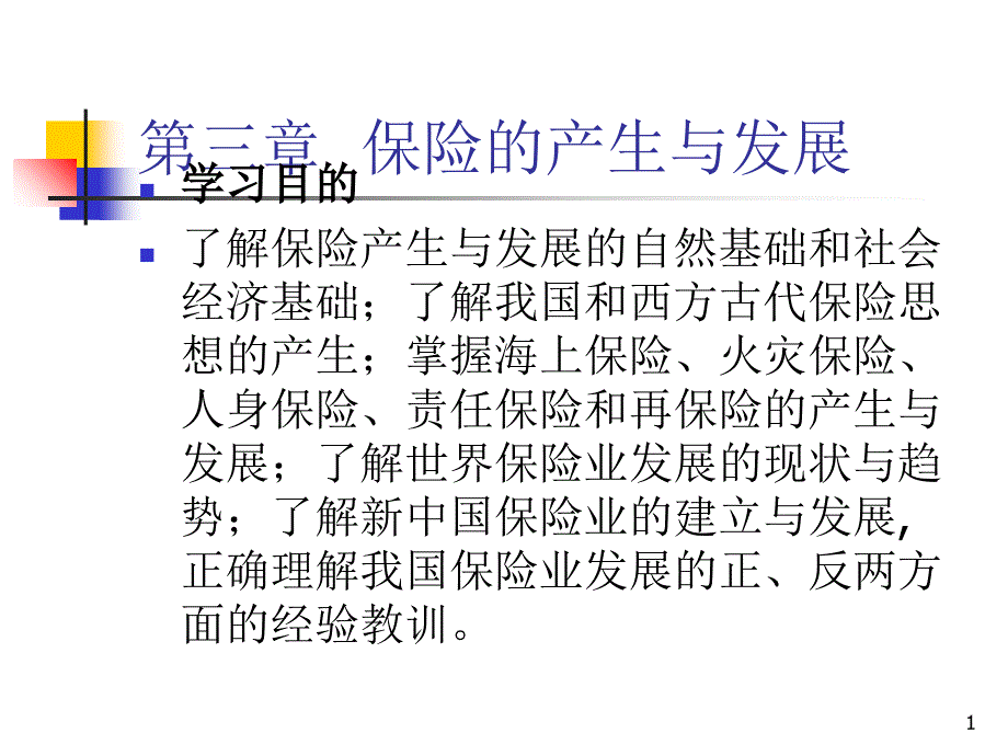 保险学课程电子教案_第1页