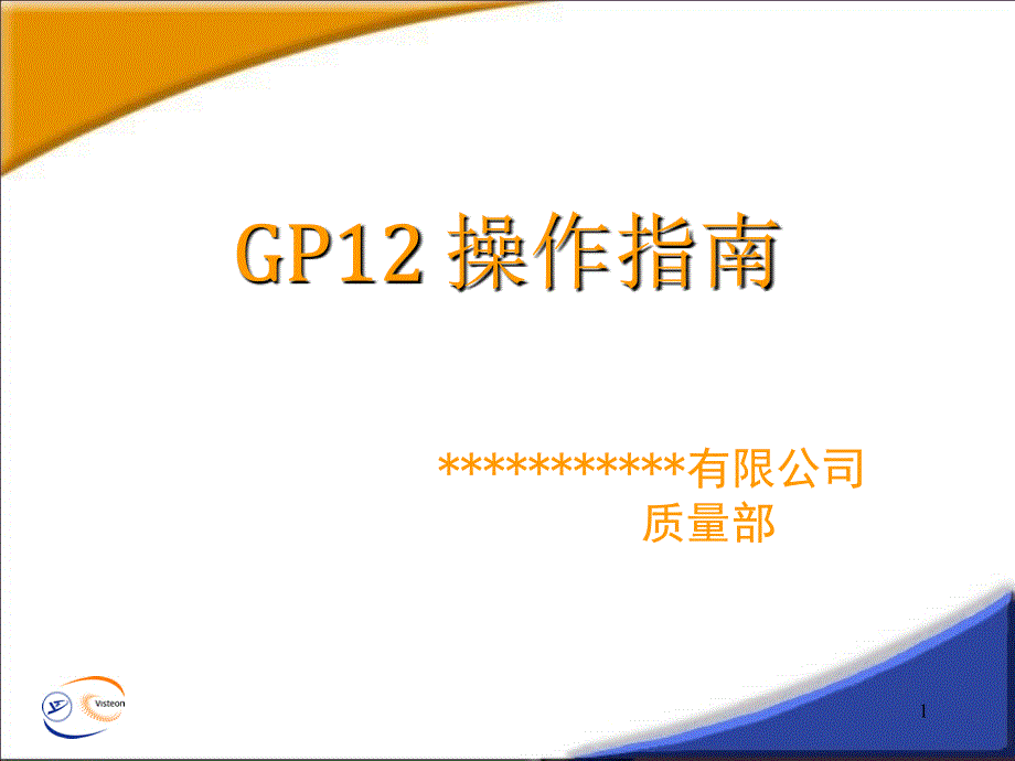 GP12操作指南_第1页