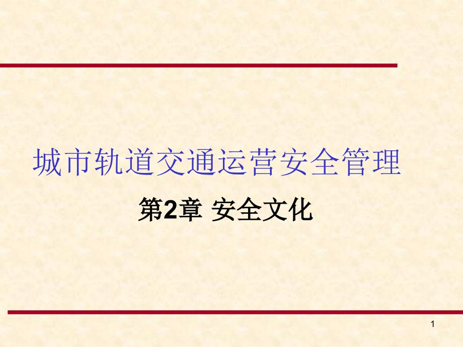 城市轨道交通安全管理之安全文化_第1页