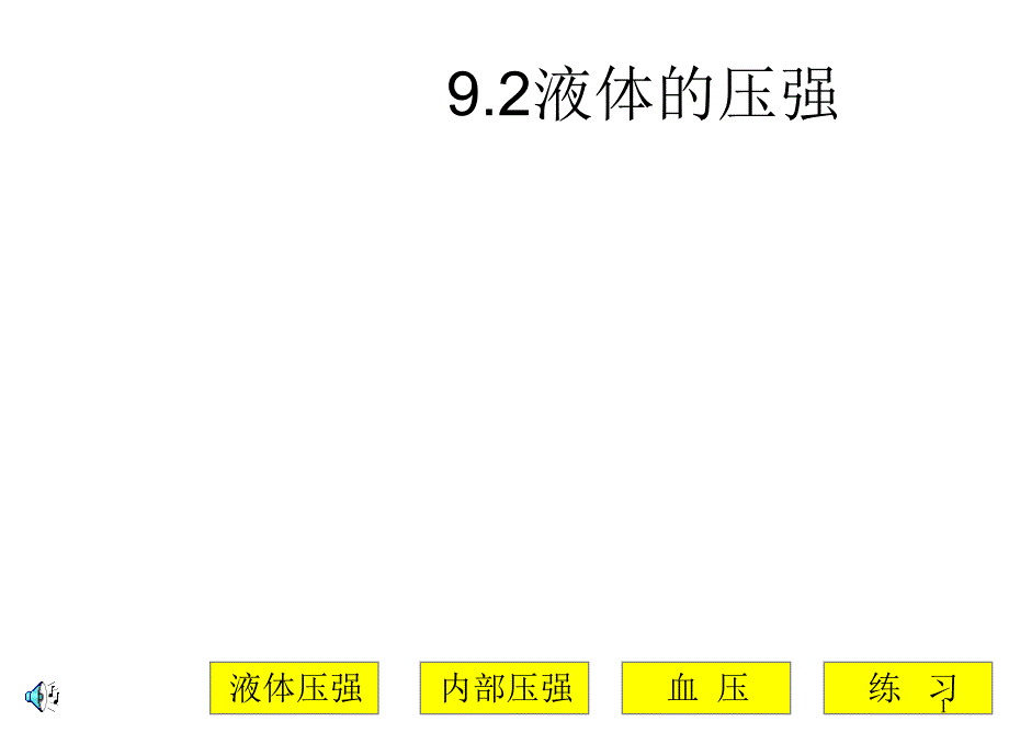 八年级物理液体的压强3_第1页