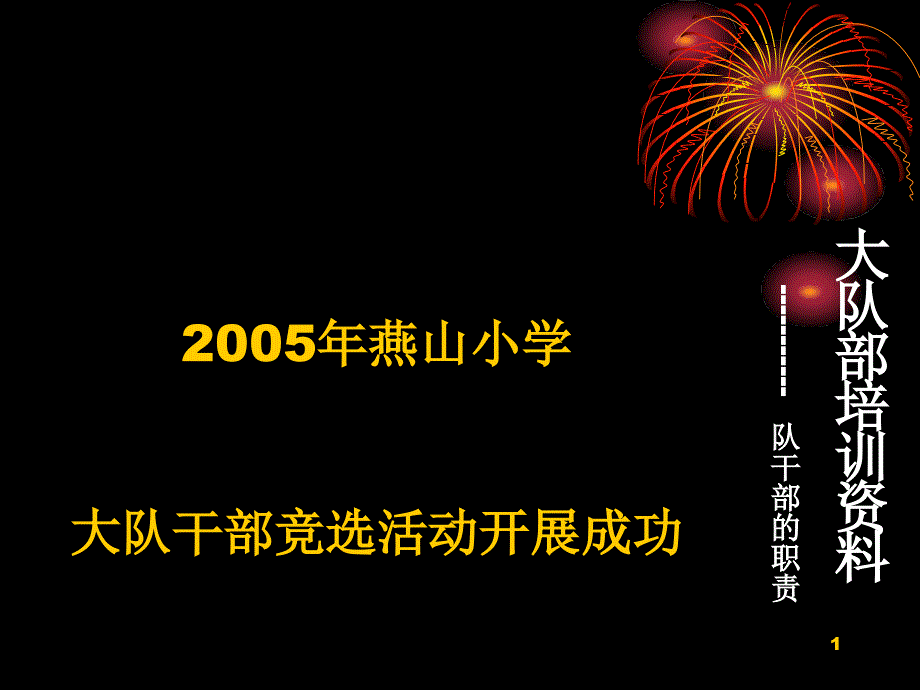 大队部培训资料_第1页