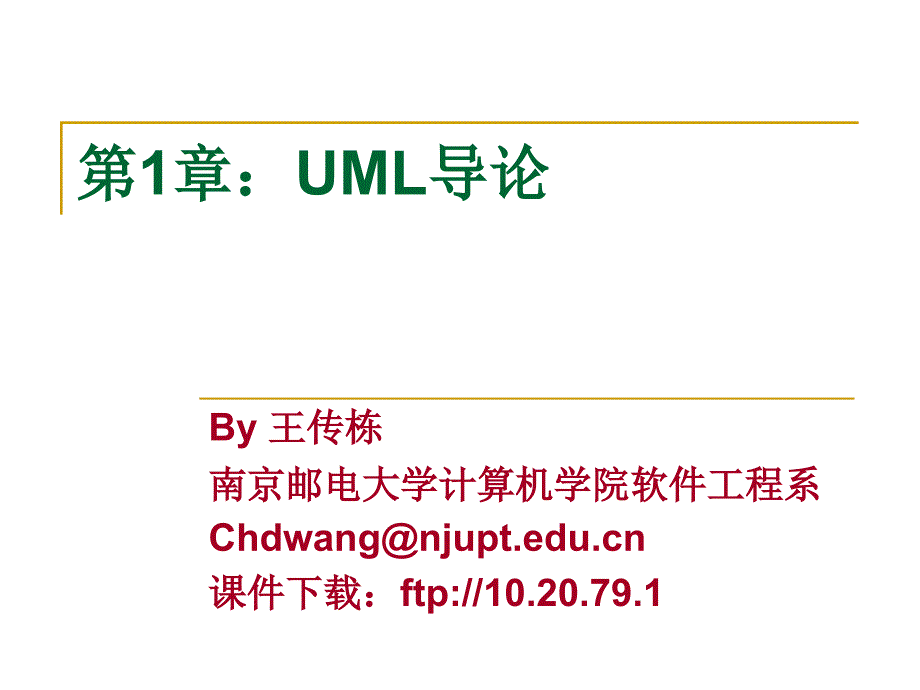 Chapter 01-UML导论_第1页