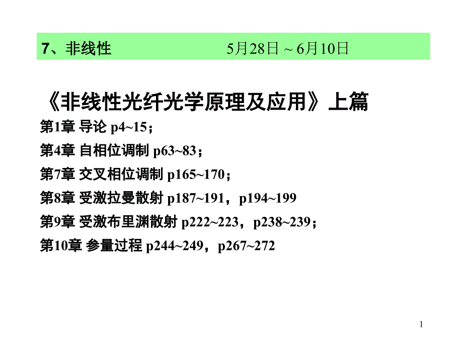 北大光纤通信课件：7非线性_第1页