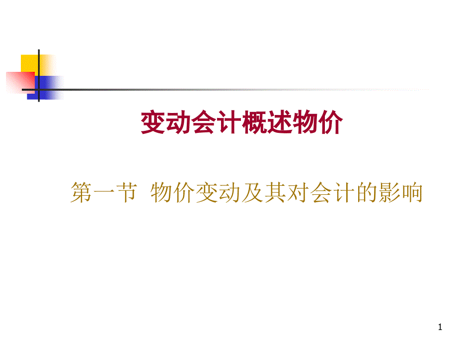 变动会计概述物价_第1页