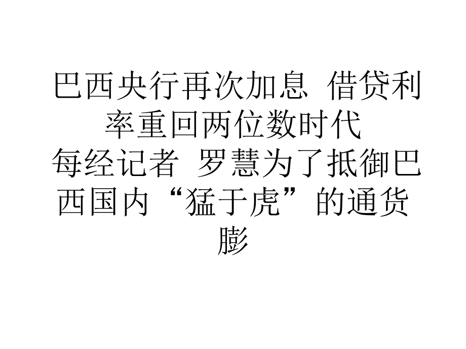 巴西央行再次加息借贷利率重回两位数时代_第1页