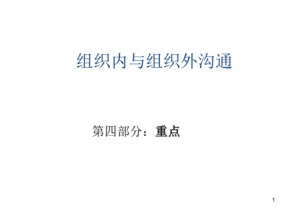 组织内与组织外沟通_第1页