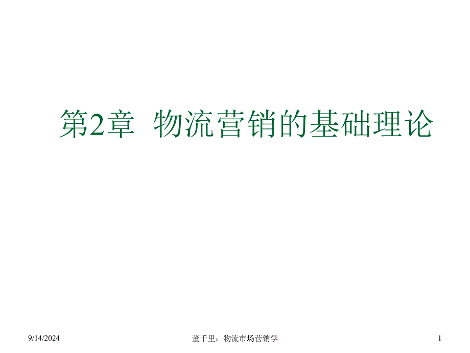 物流营销的基础理论_第1页