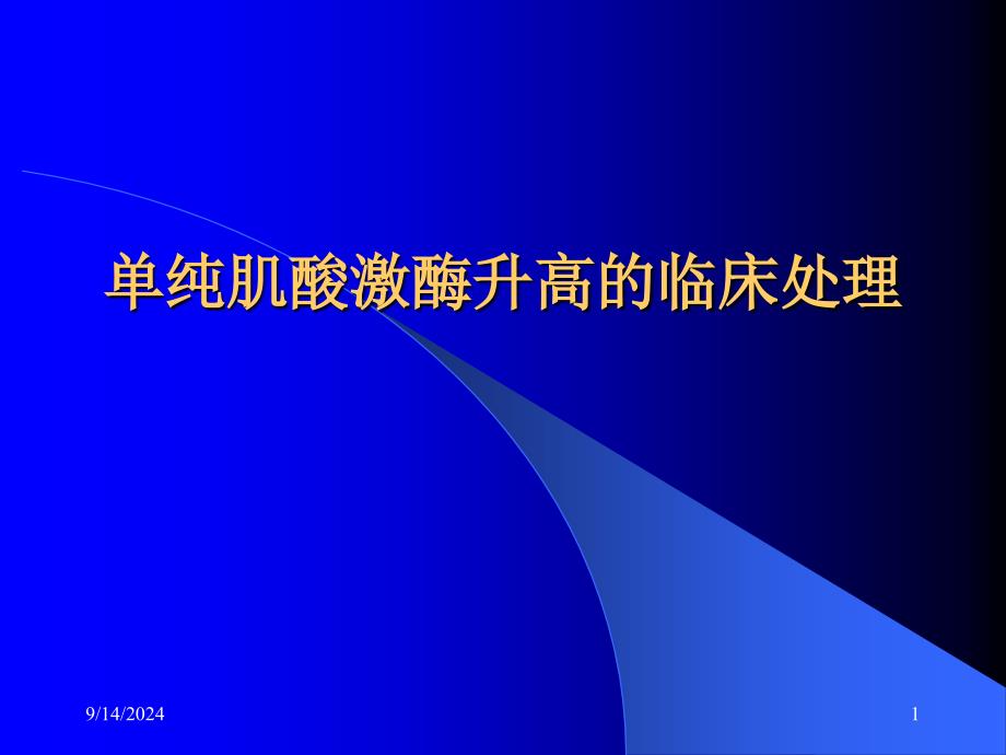 单纯肌酸激酶升高的处理_第1页