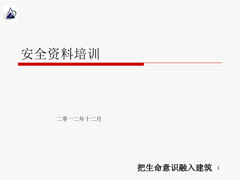 安全资料培训_第1页