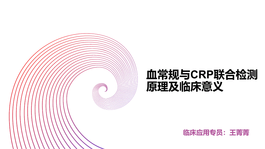 fr-crp临床意义-王菁菁_第1页