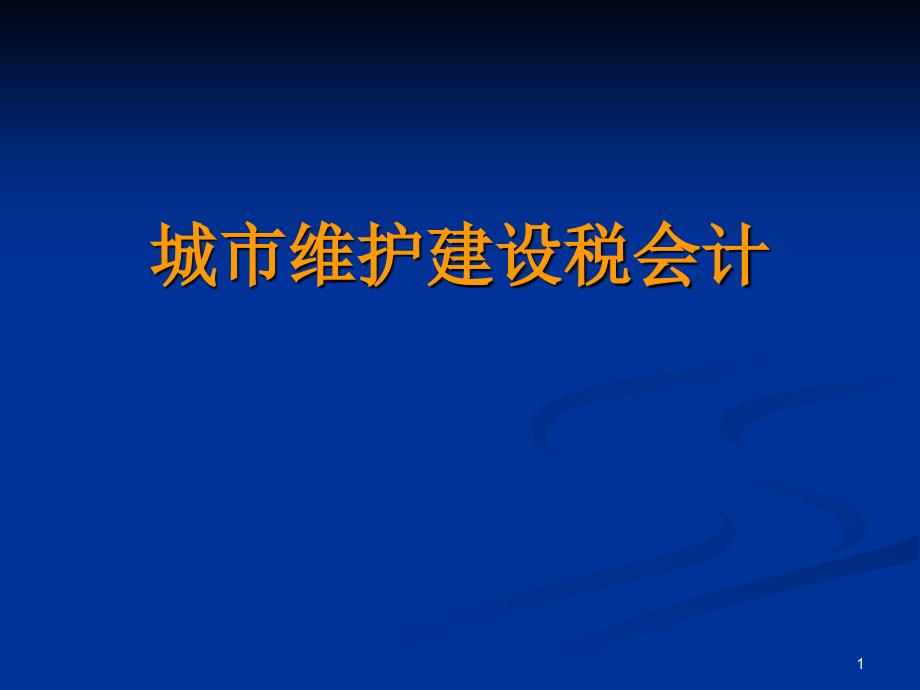 城市维护建设税会计_第1页