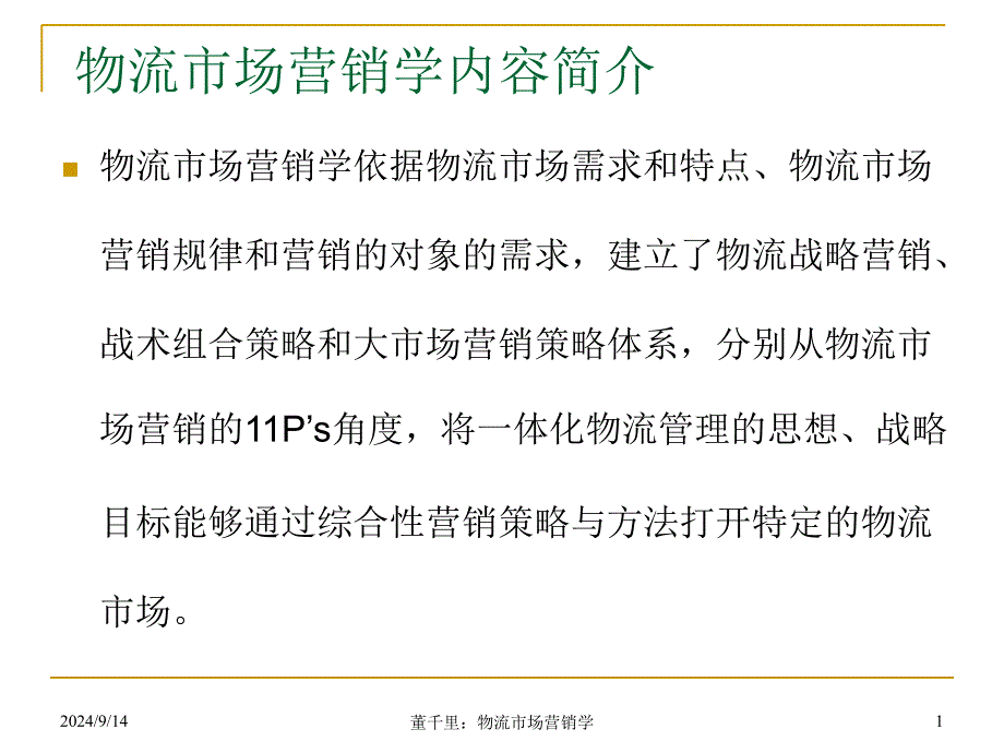 物流市场营销学概论_第1页