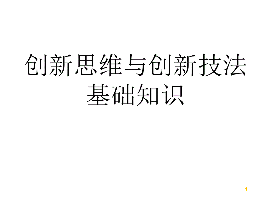 创新思维与创新技法基础知识_第1页