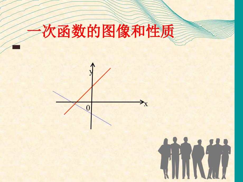 一次函数图像ppt_第1页