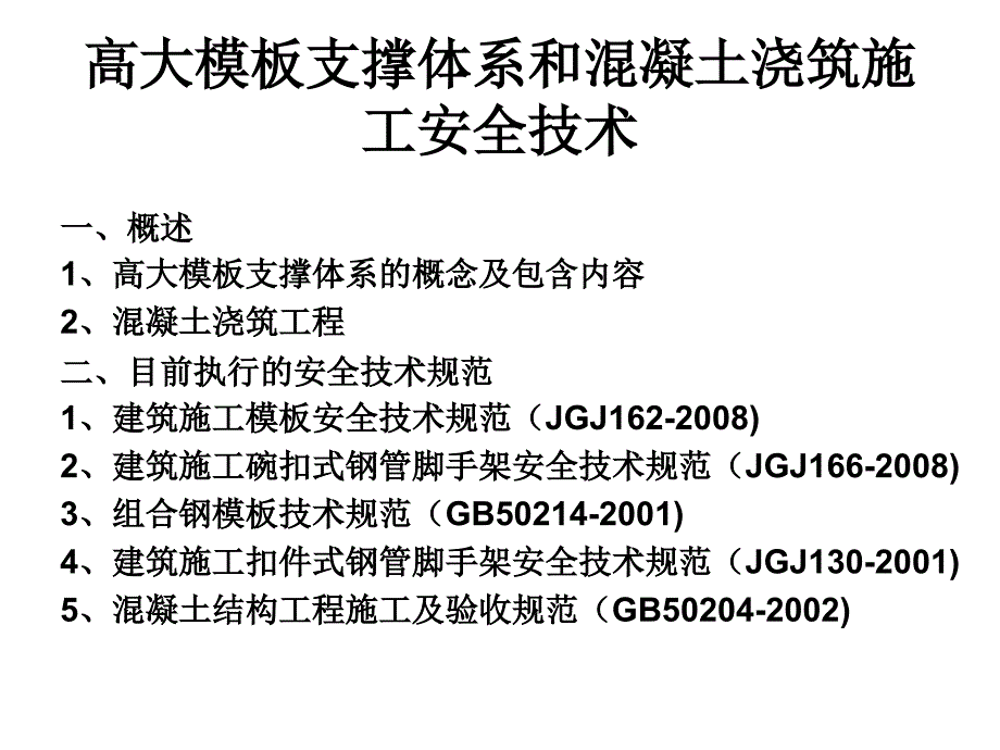 高大模板支撑体系和混凝土浇筑安全技术_第1页