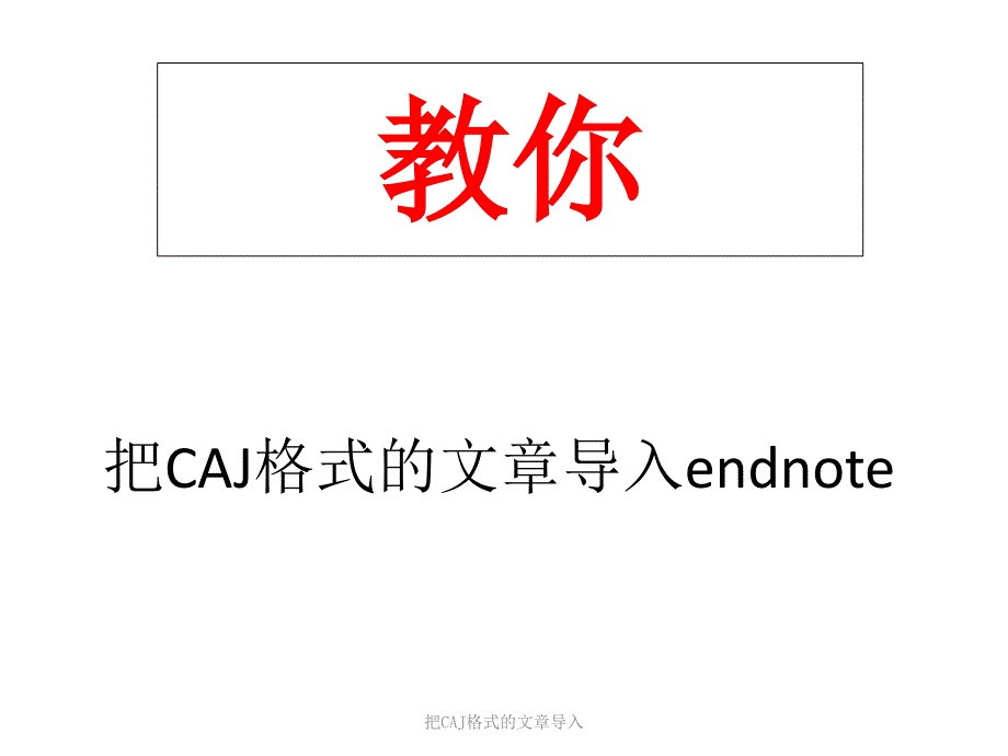 把CAJ格式的文章导入课件_第1页