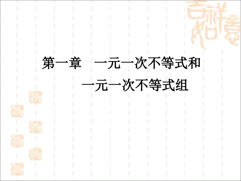 《一元一次不等式与一元一次不等式组》综合复习课件_第1页