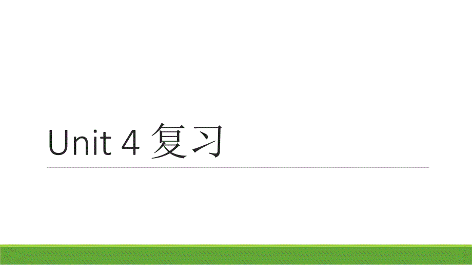 七年级下册第四单元复习ppt_第1页