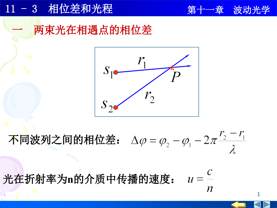 大学物理11-3相位差和光程_第1页