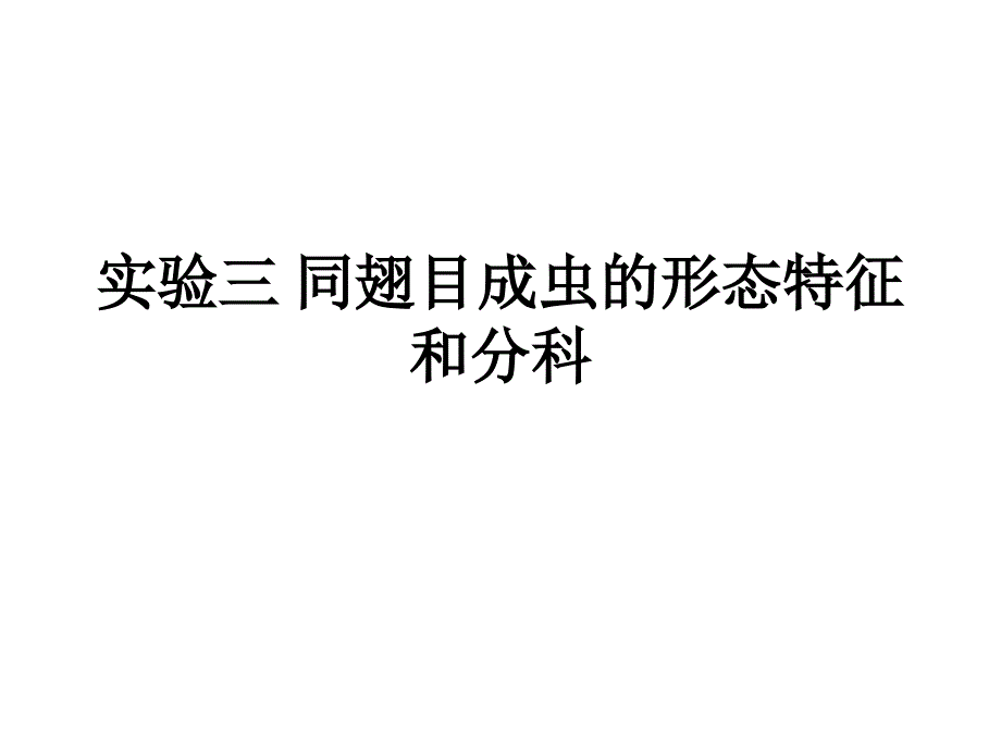 《普通昆虫学分类》课件实验三 同翅目成虫的形态特征和分_第1页