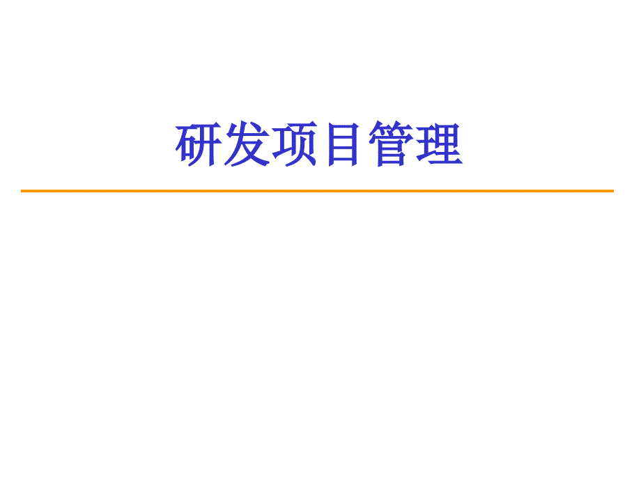 研发项目计划制定及控制_第1页