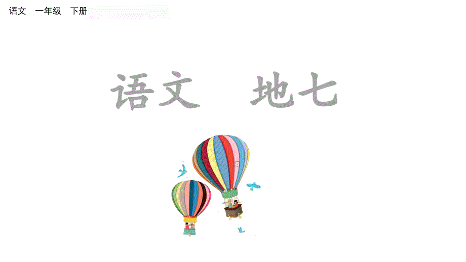 一年级下册语文课件-语文园地七 人教部编版(共20张PPT)_第1页