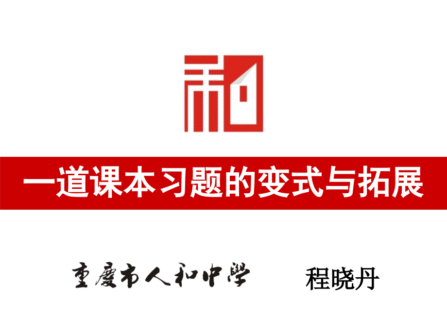 《一道课本习题的变式与拓展》_第1页