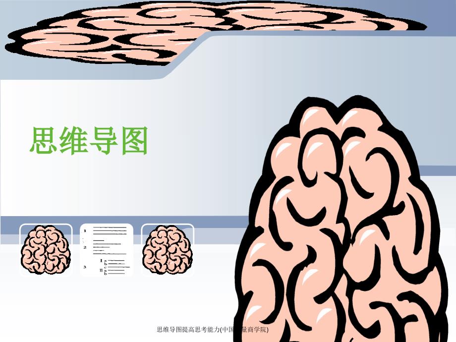 思维导图提高思考能力(中国力量商学院)课件_第1页