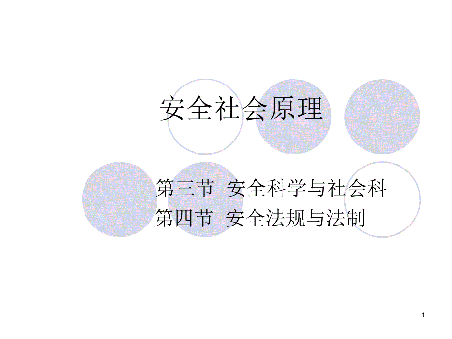 安全学原理5-安全社会原理2_第1页