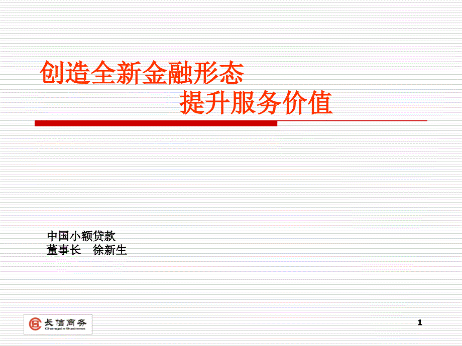 创造全新金融形态提升服务价值_第1页