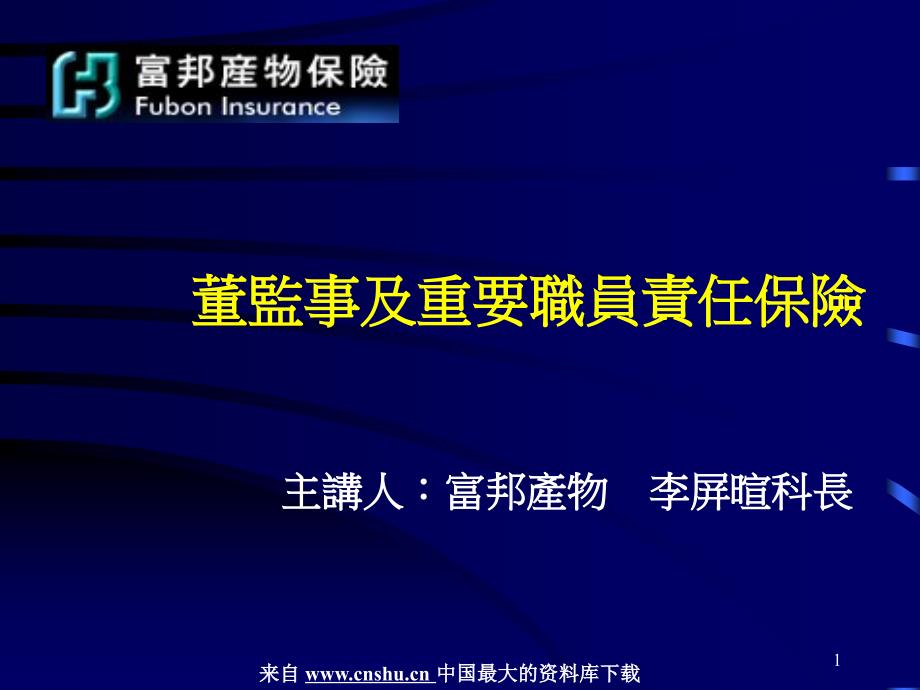 保险行业--董监事及重要职员责任保险(PPT 39页)_第1页